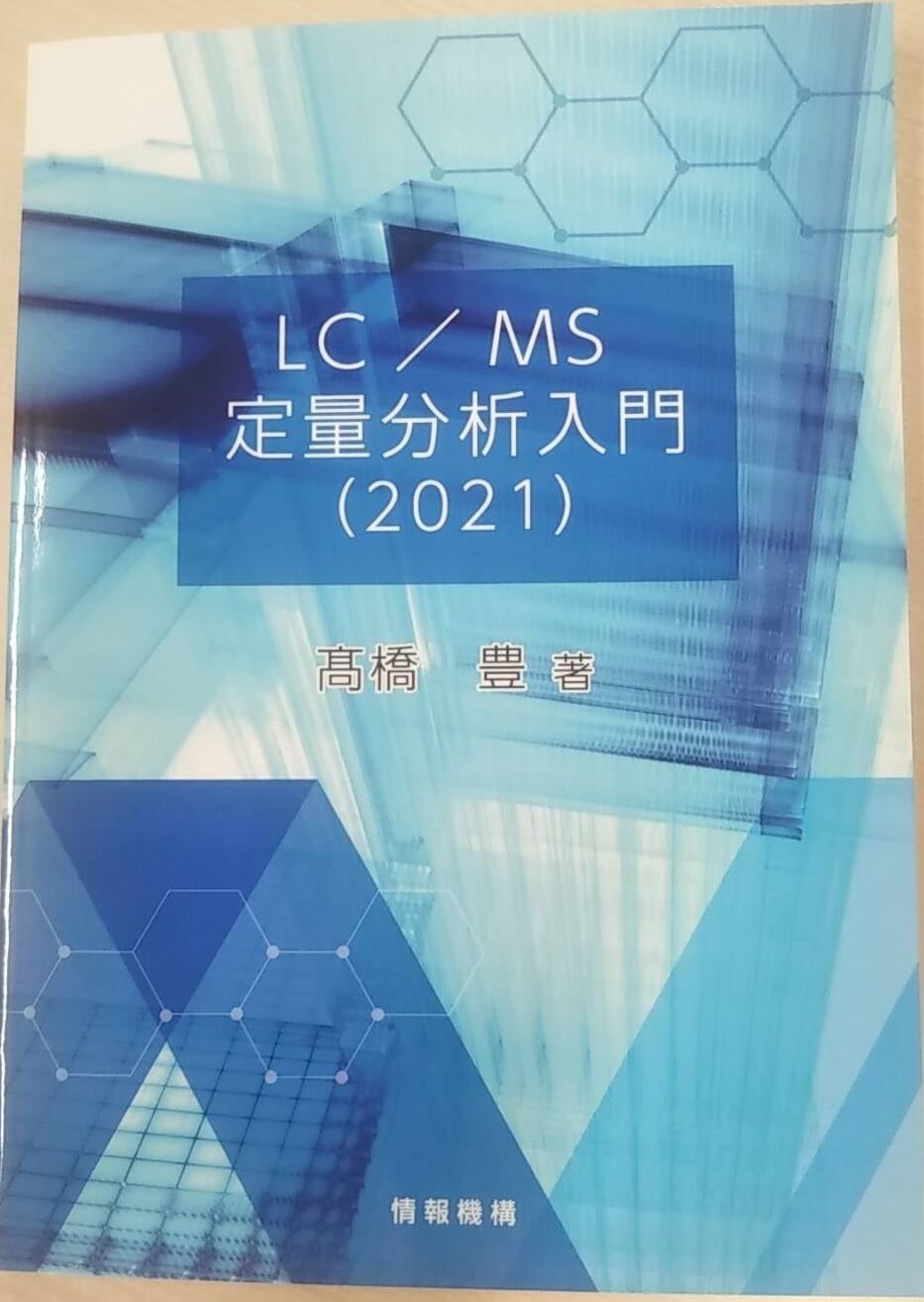 LCMS定量分析入門